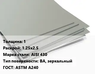 Лист нержавеющий 1 1.25х2.5 Сталь: AISI 430 Тип:BA, зеркальный ASTM A240